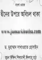 Free download 260 Bangla Waj Diner Upore Obichol Thaka By Dr Sakhawat Hossain[www.jumarkhutba.com] free photo or picture to be edited with GIMP online image editor
